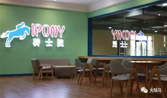 骑域马术IPONY骑士院天津复地活力广场店即将开业