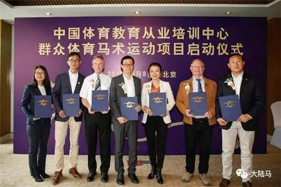 中国体育教育从业培训中心在京举行群众体育马术运动项目启动仪式