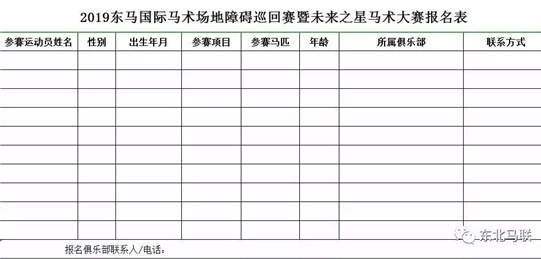 报名开启!2019“东马国际”马术场地障碍巡回赛暨未来之星吉林金马站8月10日长春开赛-1大陆赛马网.jpg