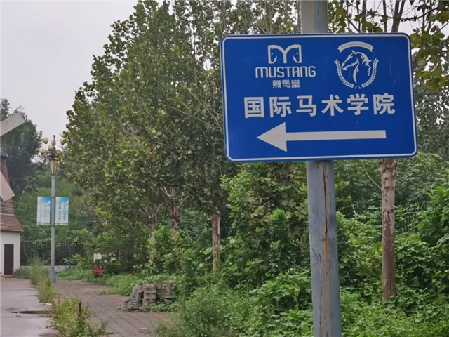 北京慕马堂人去马空!日发牧马堂全面退出中国马业 (3).jpg