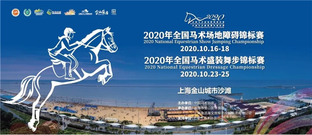 14支省队“沪”上争霸!万元有奖预测2020全国马术场地障碍锦标赛冠军!(1).webp.jpg