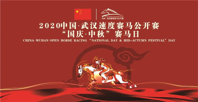 中国·武汉速度赛马公开赛“国庆·中秋”赛马日十月一日隆重举行.jpg