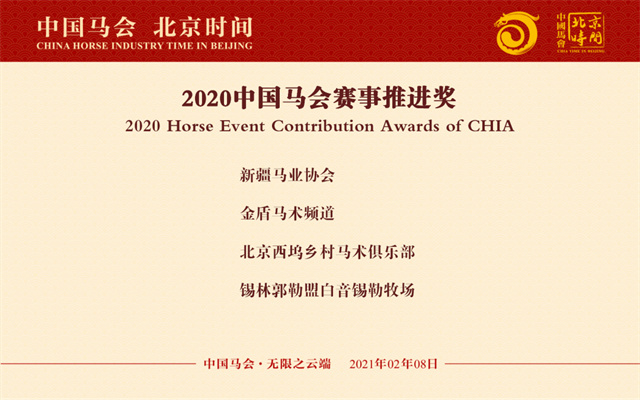 北京西坞、新疆马会等四家单位获2020中国马会赛事推进奖