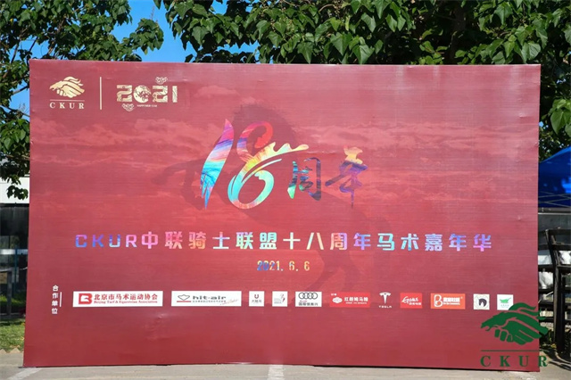 18年铸就“金字招牌”:CKUR中联骑士联盟18周年庆典圆满举行 大陆赛马网 赛马网 赛马 (1).jpg