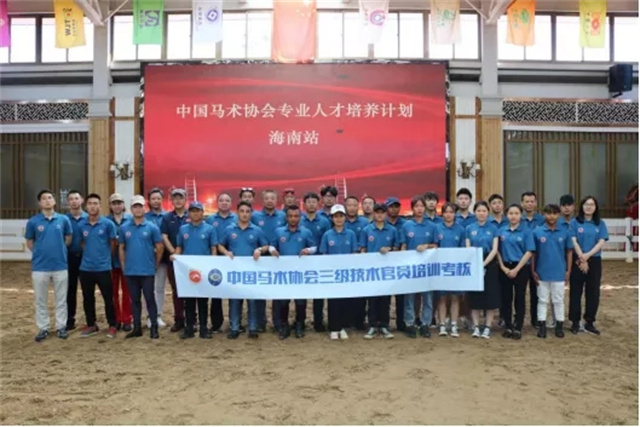 中马协三级技术官员培训考核在海南文昌市长驰国际马术俱乐部举办
