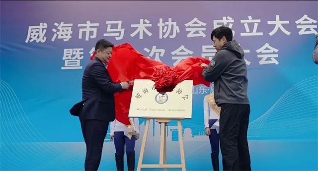 马闻早报丨威海市马术协会成立,500万澳币考菲尔德杯落幕 (1).jpg