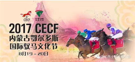全球六大拍卖行、三大纯血马机构争相赞助2017CECF内蒙古鄂尔多斯国际驭马文化节18.jpg