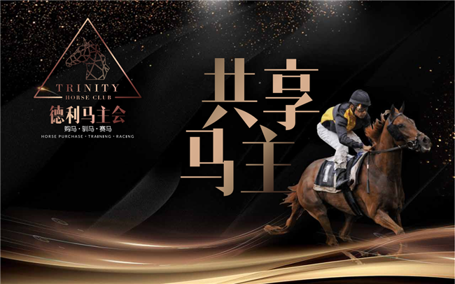 华人赛马新贵德利马主会启动共享马主:让更多普通人低风险高收益参与赛马 大陆赛马 (2).png