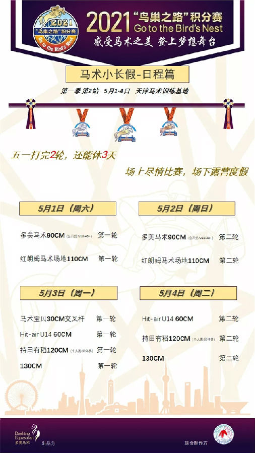 马术人的五一假期“最佳目的地”来啦!奖金50万,顺便“攒分”进鸟巢! 大陆赛马网 赛马 赛马网 (19).jpg
