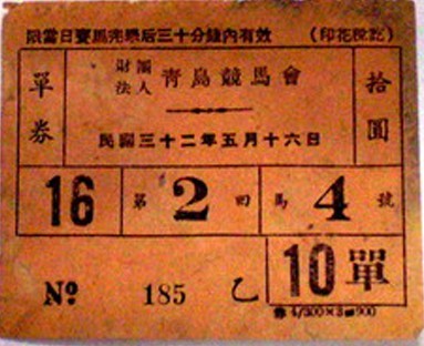 马票 青岛汇泉跑马场 大陆赛马网