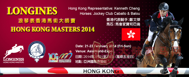 香港21日迎来第二届浪琴马术大师赛亚洲大满贯赛事 大陆赛马网