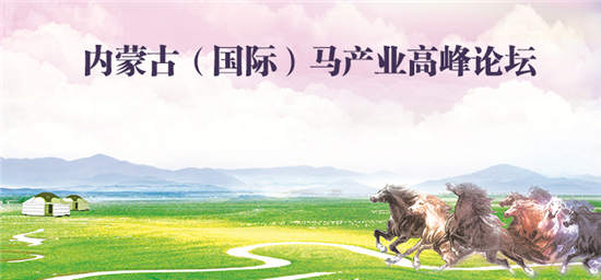 内蒙古(国际)马产业高峰论坛明日召开4.jpg