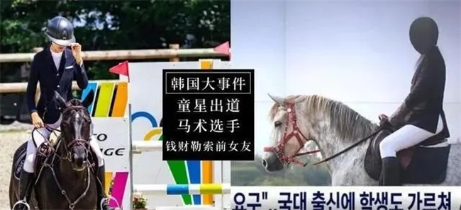 韩国国家马术队骑手以偷拍裸照威胁前女友,事后却说是开玩笑 大陆马 (3).jpg