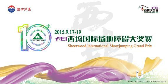 第十届西坞大奖赛9月17日开赛 大赛奖金高达50万.jpg
