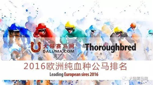 大陆马独家呈现《欧洲纯血种公马年度排名》1.jpg