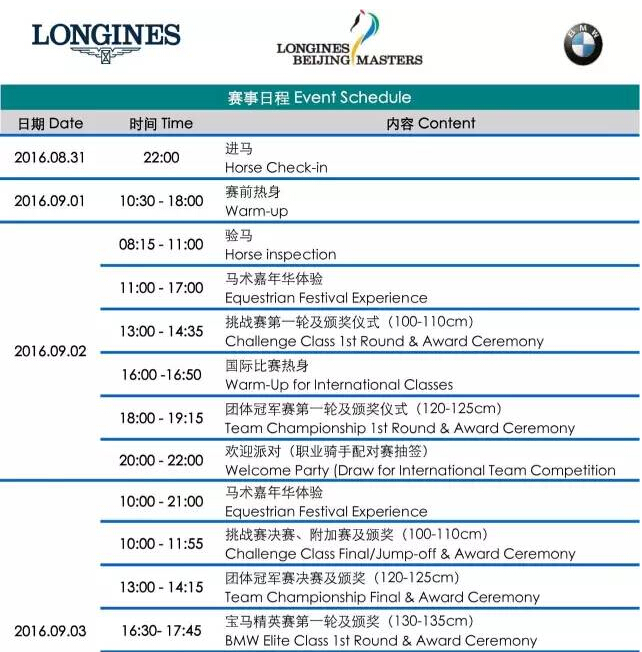 2016第6届北京国际马术大师赛赛事日程