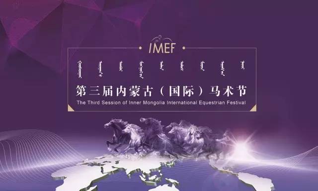 2016第三届内蒙古(国际)马术节9月24将盛大开幕 1.jpg