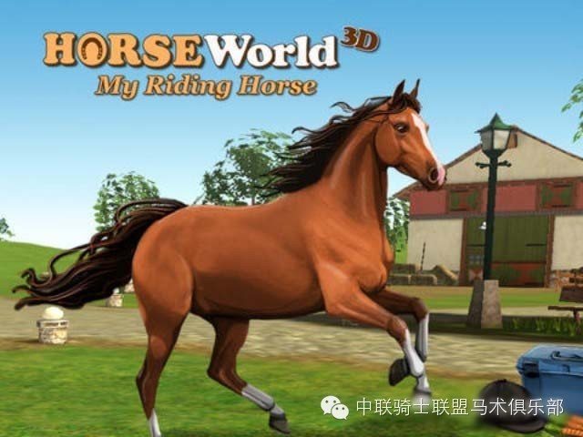 马术训练游戏推荐:HorseWorld 中联骑士联盟马术俱乐部.jpg