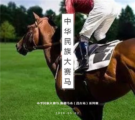 新疆赛马5月2日开赛!全国体育赛事复苏,从赛马开始! 大陆赛马网.jpg