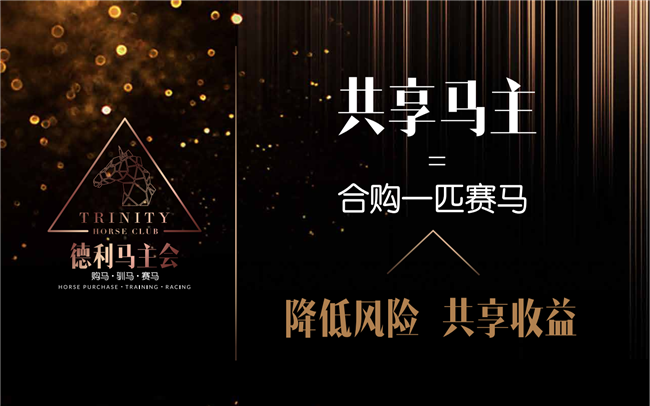 华人赛马新贵德利马主会启动共享马主:让更多普通人低风险高收益参与赛马 大陆赛马 (1).png
