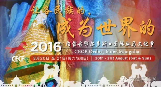 三大洲六大直播平台四小时同步直播2016鄂尔多斯驭马文化节1.png
