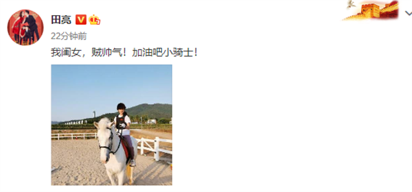 田亮女儿森碟马术照上热搜!听听星二代怎么看待“马术”! 大陆马 (1).png