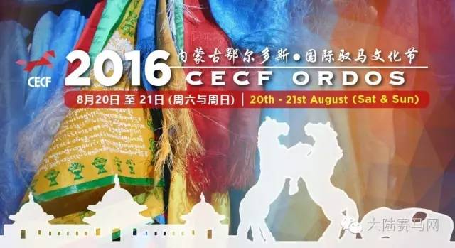 国际赛马盛事回归草原:2016鄂尔多斯驭马文化节宣传片来袭17.jpg