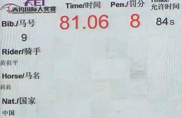第八届西坞国际马术大奖赛正在直播中 黄祖平得分