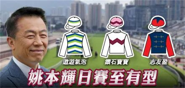 香港姚本辉马房势头凶猛:最近四个赛马日斩获6场冠军 大陆马.jpg