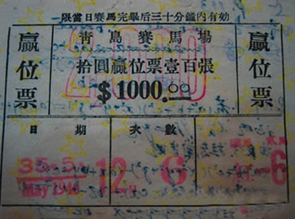 青岛汇泉跑马场马票 大陆赛马网