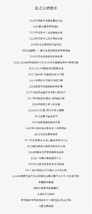 北京威斯恩国际马术设备有限公司:中国马术设备领军企业! 大陆马.jpg