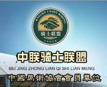 关于中联骑士联盟