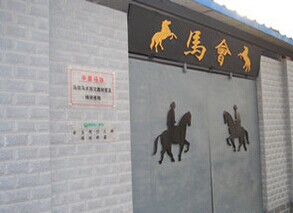 中联骑士联盟马术俱乐部狼垡马场