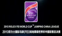 2013劳力士国际马联场地障碍世界杯中国联赛总决赛宣传片